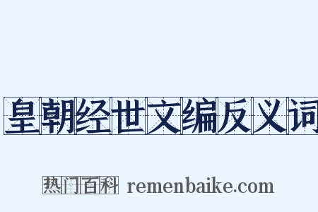 皇朝经世文编反义词是什么意思的图片